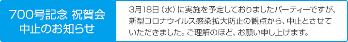 700号記念 祝賀会中止のお知らせ