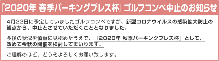 2020年 春季 パーキングプレス杯 開催中止のお知らせ